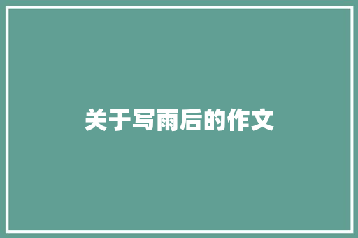 关于写雨后的作文 商务演讲