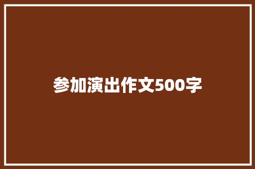 参加演出作文500字 商务演讲