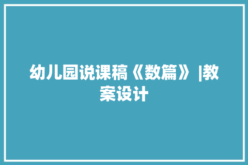 幼儿园说课稿《数篇》 |教案设计 职场范文