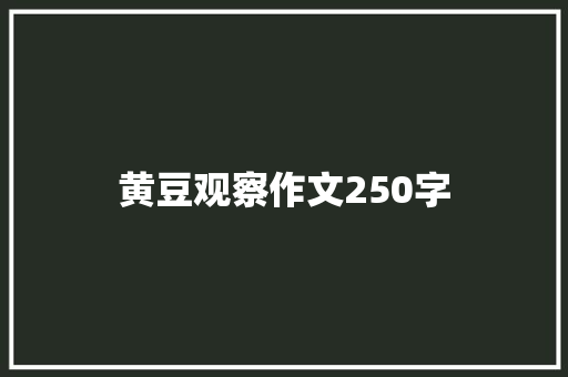黄豆观察作文250字