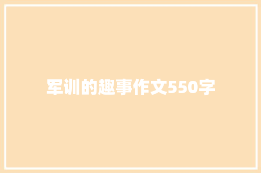 军训的趣事作文550字