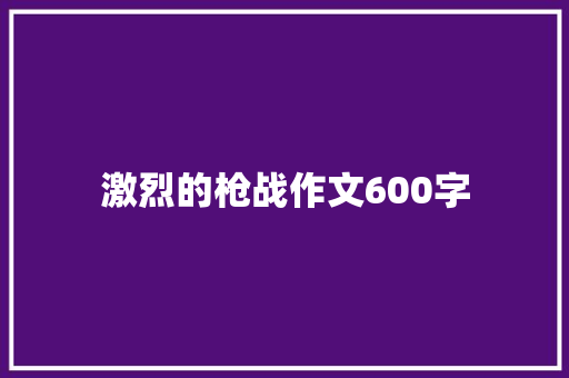 激烈的枪战作文600字