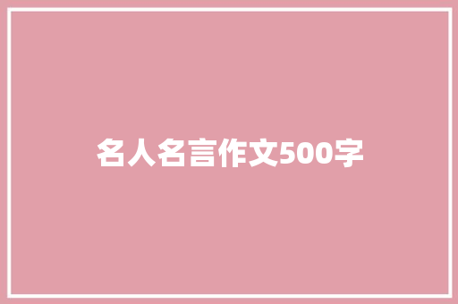 名人名言作文500字 演讲稿