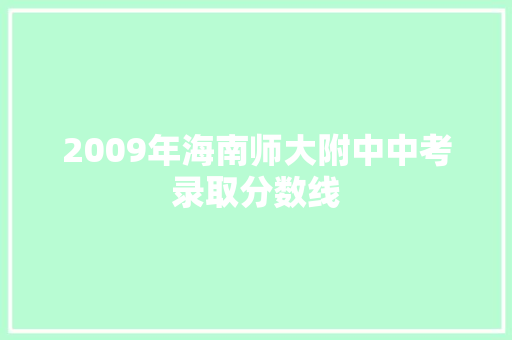 2009年海南师大附中中考录取分数线 商务演讲
