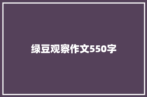 绿豆观察作文550字