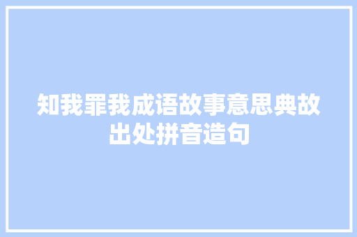知我罪我成语故事意思典故出处拼音造句 商务演讲