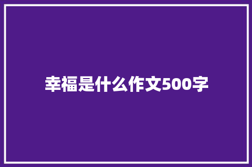 幸福是什么作文500字