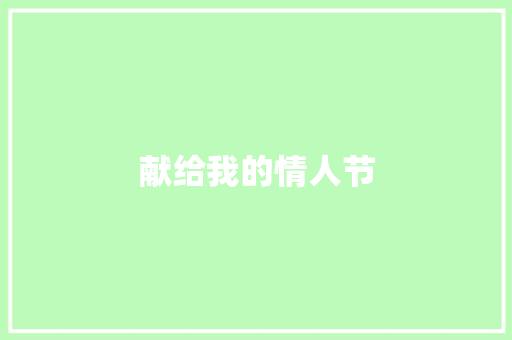献给我的情人节