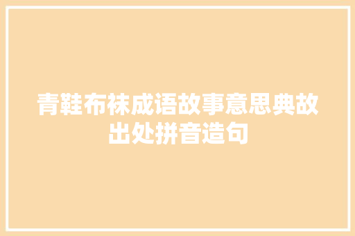 青鞋布袜成语故事意思典故出处拼音造句