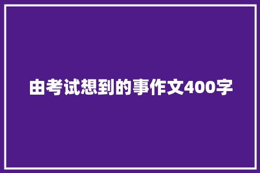由考试想到的事作文400字