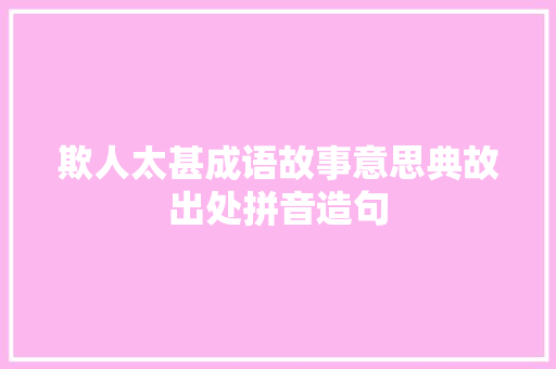 欺人太甚成语故事意思典故出处拼音造句