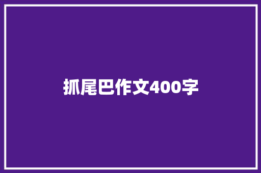 抓尾巴作文400字