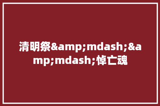 清明祭&mdash;&mdash;悼亡魂