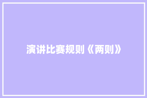 演讲比赛规则《两则》