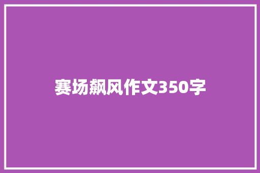 赛场飙风作文350字