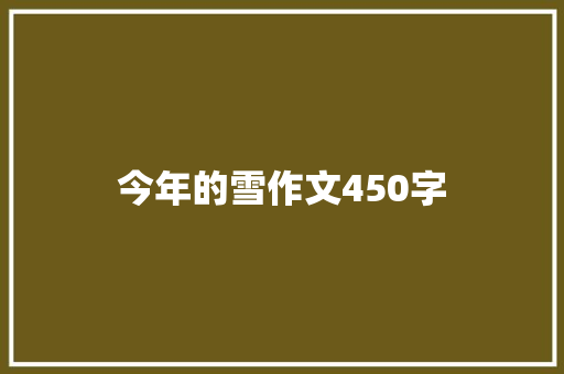 今年的雪作文450字