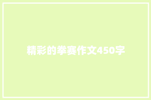 精彩的拳赛作文450字