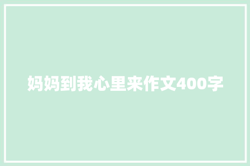 妈妈到我心里来作文400字