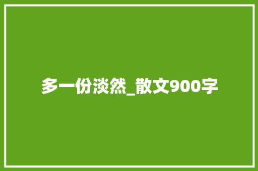多一份淡然_散文900字