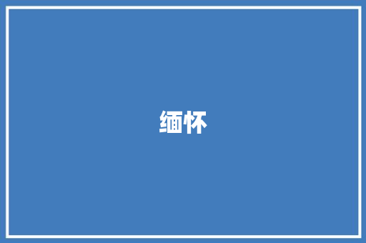 缅怀