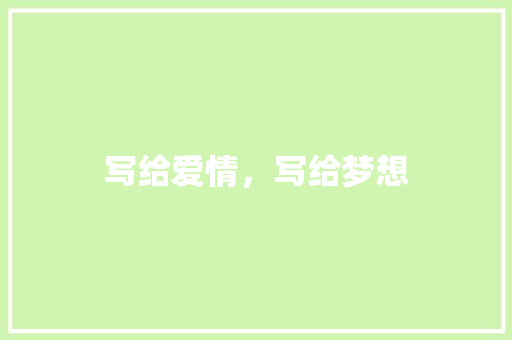 写给爱情，写给梦想 职场范文
