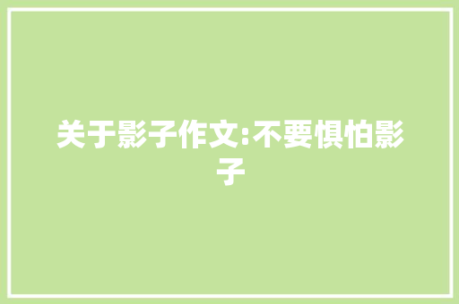 关于影子作文:不要惧怕影子