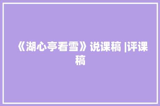 《湖心亭看雪》说课稿 |评课稿