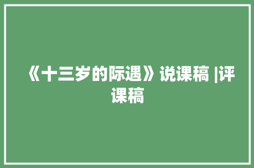 《十三岁的际遇》说课稿 |评课稿 校园演讲