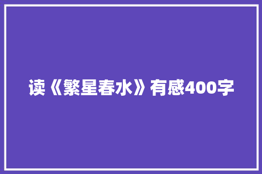 读《繁星春水》有感400字