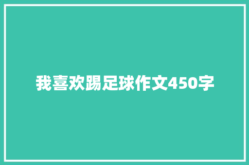 我喜欢踢足球作文450字