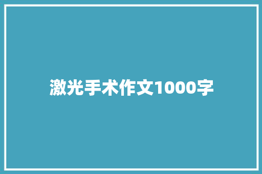 激光手术作文1000字