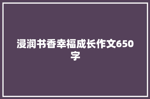 浸润书香幸福成长作文650字