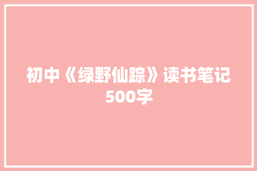 初中《绿野仙踪》读书笔记500字