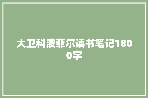 大卫科波菲尔读书笔记1800字