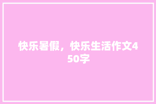 快乐暑假，快乐生活作文450字