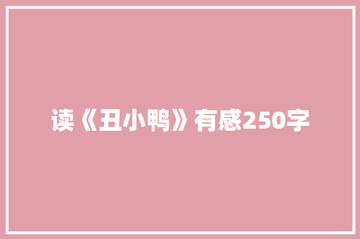 读《丑小鸭》有感250字