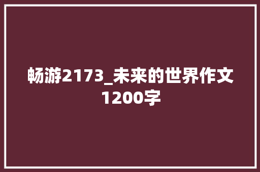 畅游2173_未来的世界作文1200字