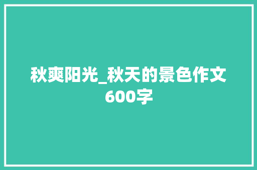秋爽阳光_秋天的景色作文600字