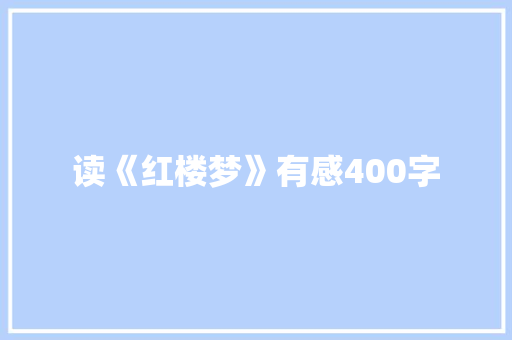 读《红楼梦》有感400字
