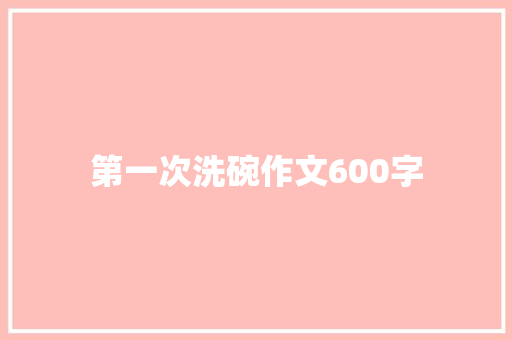 第一次洗碗作文600字