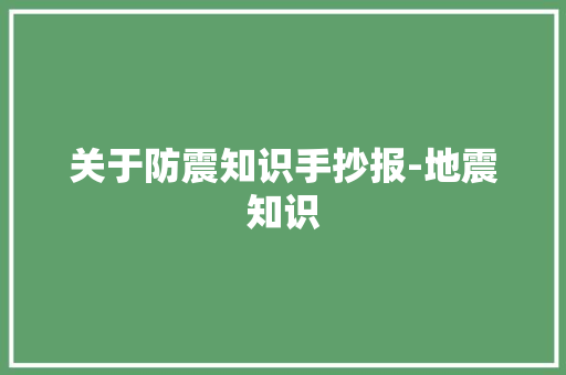 关于防震知识手抄报-地震知识