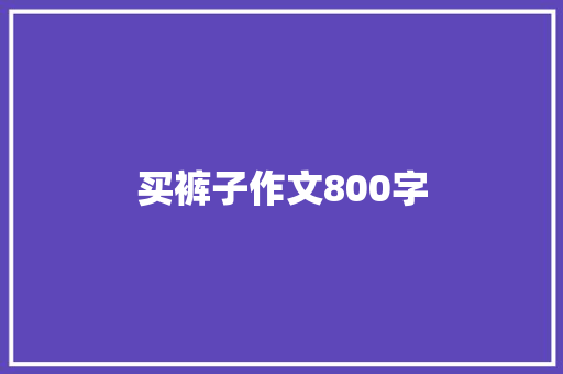 买裤子作文800字 校园演讲