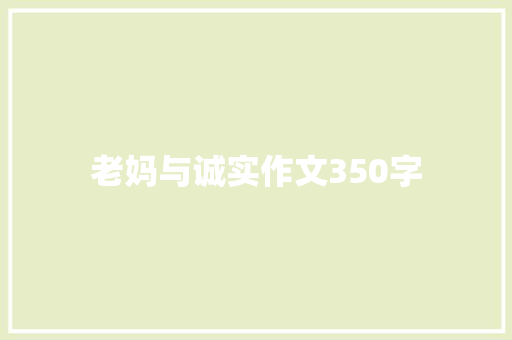 老妈与诚实作文350字