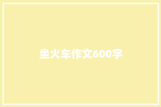 坐火车作文600字