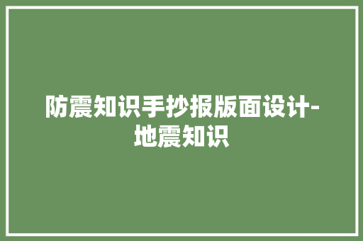 防震知识手抄报版面设计-地震知识