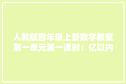 人教版四年级上册数学教案第一单元第一课时：亿以内数的认识
