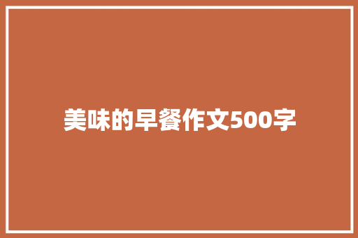 美味的早餐作文500字