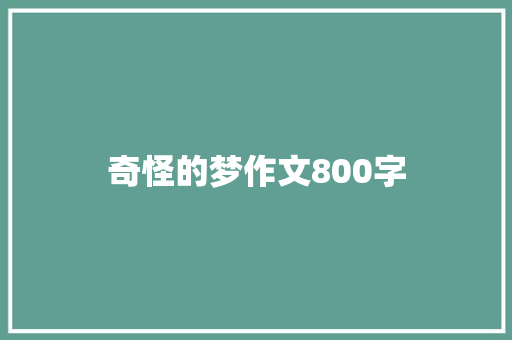 奇怪的梦作文800字