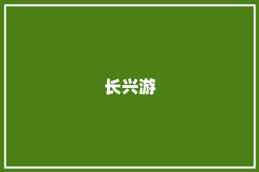 长兴游