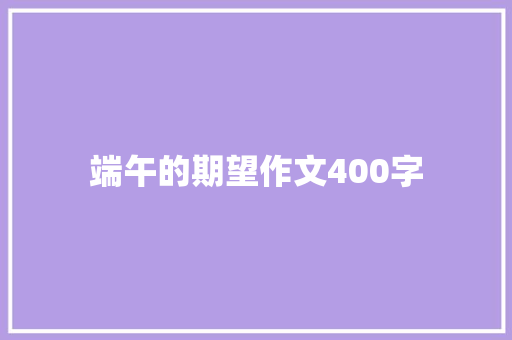 端午的期望作文400字